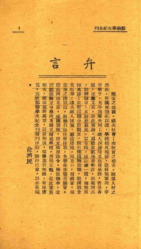 鄞联学生纪念刊 [鄞县县立临时联合中学学生自治会校刊编辑委员会 编]1946.pdf电子版_浙江省志预览图2