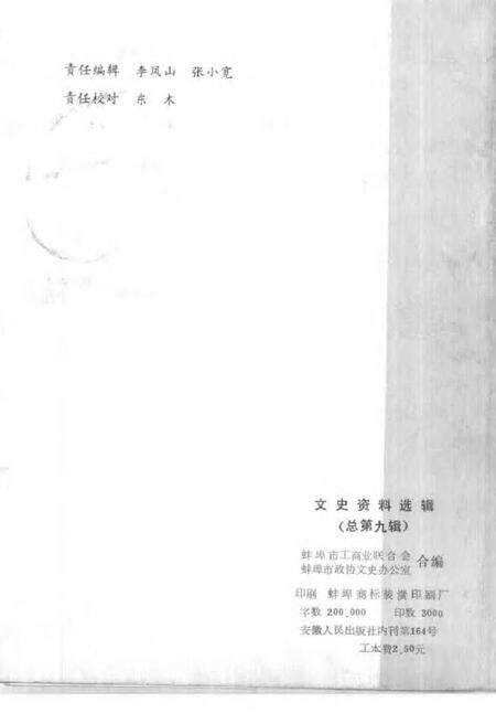 蚌埠工商史料文史资料选辑  总第9辑.pdf电子版_安徽省志预览图2