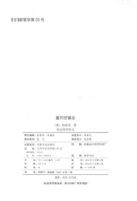 重刊甘镇志.pdf电子版_甘肃省志预览图2