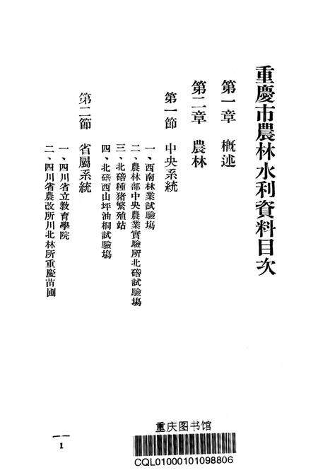 重庆市农林水利-1949.8.pdf电子版_重庆市志预览图2
