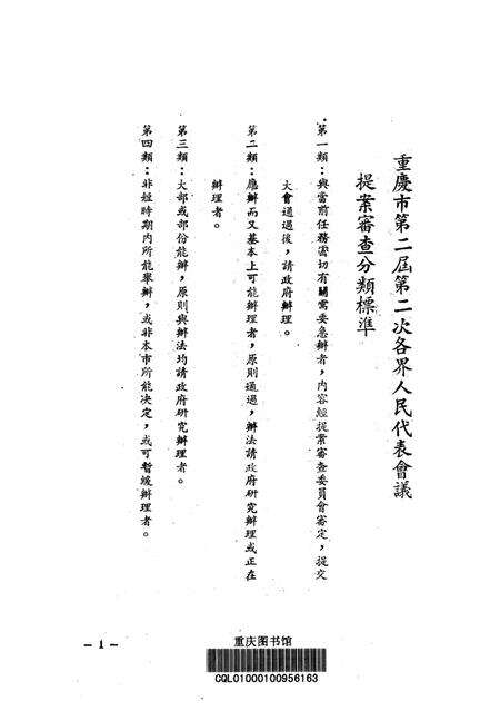 重庆市第二届第二次各界人民代表会议提案执行情况-1951.9.28.pdf电子版_重庆市志预览图2