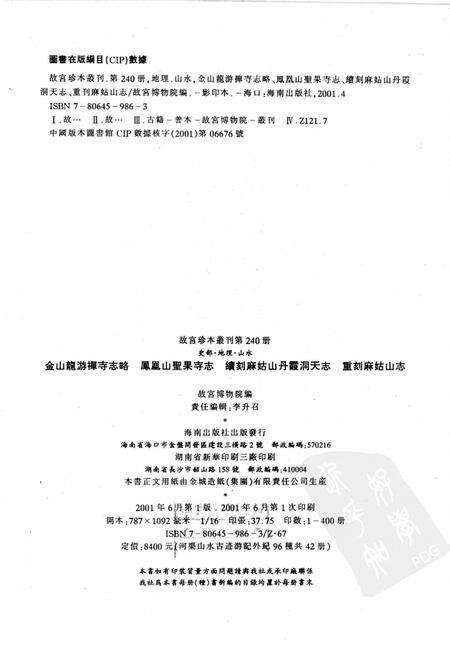 金山龙游禅寺志略等四种.pdf电子版_江苏省志预览图2