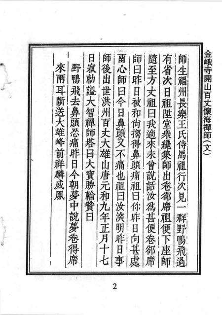 金峨寺志  6卷.pdf电子版_浙江省志预览图2