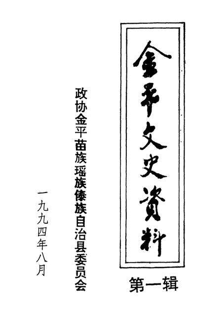 金平文史资料（第一辑）.pdf电子版_云南省志预览图2