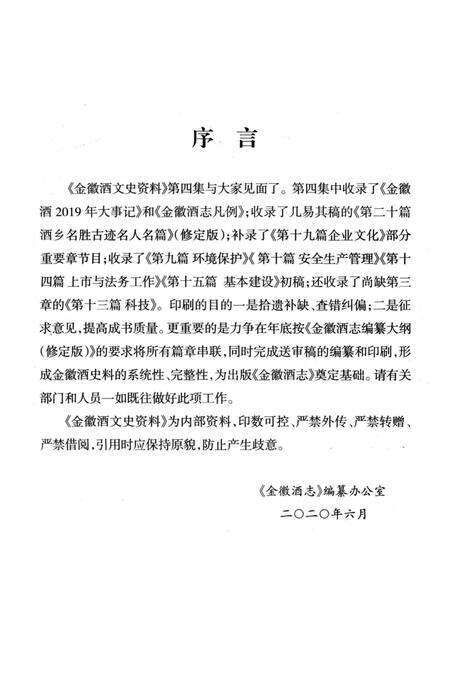 金徽酒文史资料-第四集.pdf电子版_甘肃省志预览图2