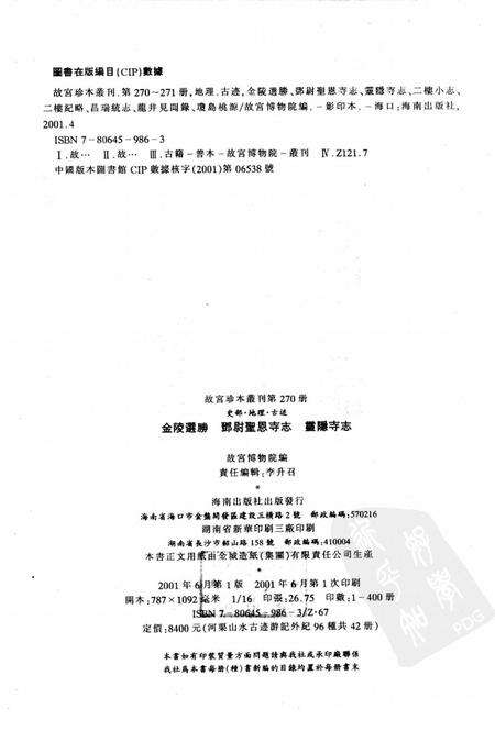 金陵选胜  邓尉圣恩寺志  灵隐寺志.pdf电子版_江苏省志预览图2