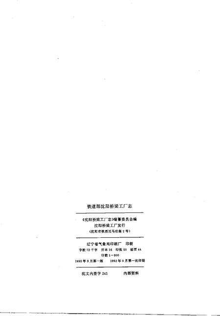 铁道部沈阳桥梁厂志  1937-1985.pdf电子版_辽宁省志预览图2