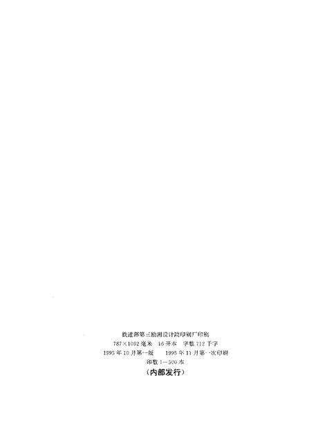 铁道部第三勘测设计院志  1953-1993.pdf电子版_其他志预览图2