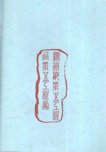 铁道部第五工程局第五工程处志 1974-1999.pdf电子版_贵州省志预览图2