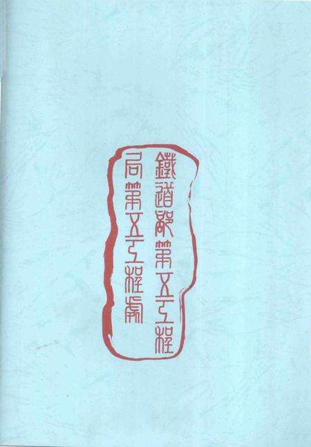 铁道部第五工程局第五工程处志-1974-1999-nan-nan.pdf电子版_其他志预览图2