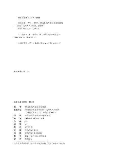 镇安县志1990~2010.pdf电子版_陕西省志预览图2