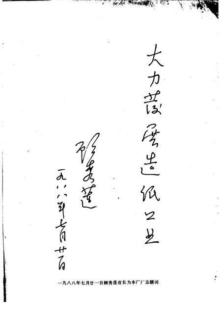 镇江纸浆厂厂志  1958-1985.pdf电子版_江苏省志预览图2