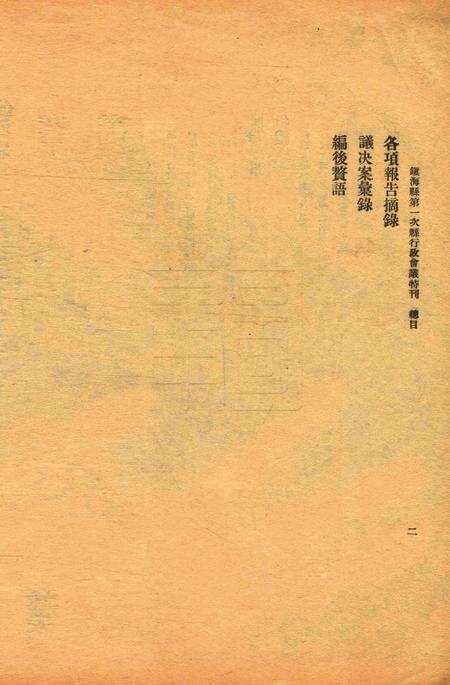 镇海县政专刊 [葛正栋 主编]-002期.pdf电子版_浙江省志预览图2