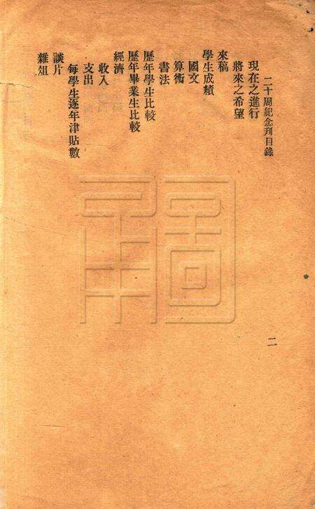 镇海桕墅方氏培玉学校二十周纪念刋.pdf电子版_浙江省志预览图2