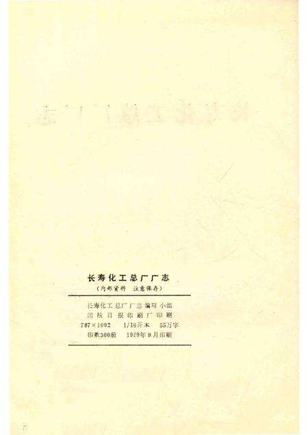 长寿化工总厂厂志  1939-1988.pdf电子版_重庆市志预览图2