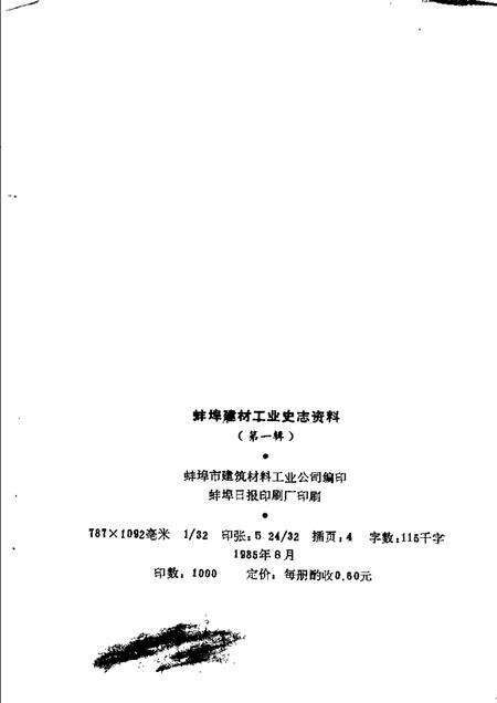 蚌埠建材工业史志资料  第1辑.pdf电子版_安徽省志预览图2
