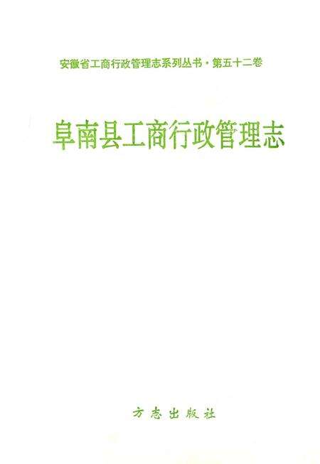 阜南县工商行政管理志.pdf电子版_安徽省志预览图2