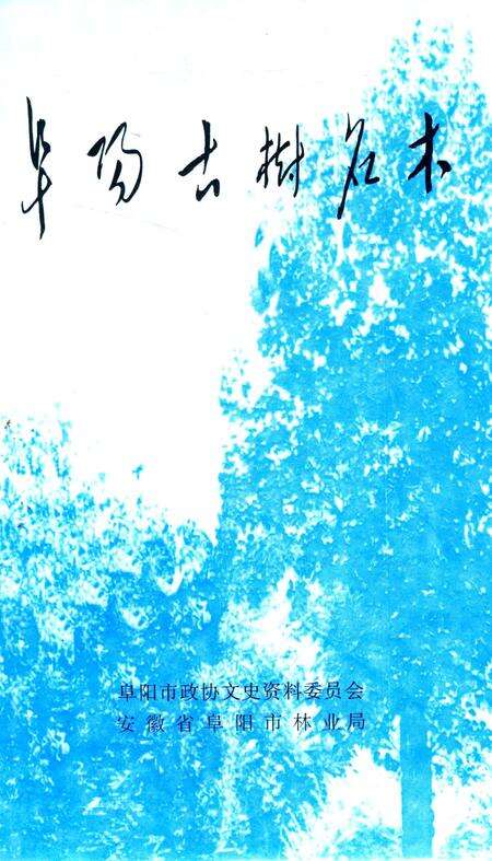 阜阳古树名木.pdf电子版_安徽省志预览图2