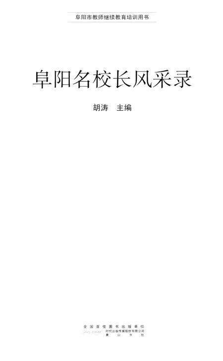 阜阳名校长风采录.pdf电子版_安徽省志预览图2