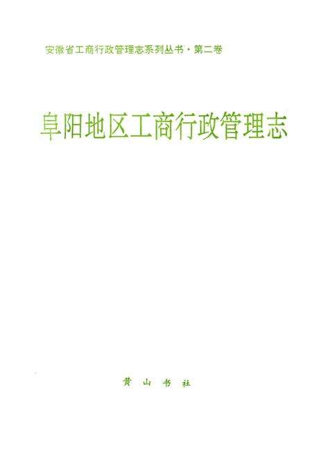 阜阳地区工商行政管理志.pdf电子版_安徽省志预览图2
