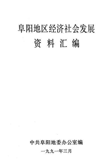 阜阳地区经济社会发展资料汇编.pdf电子版_安徽省志预览图2