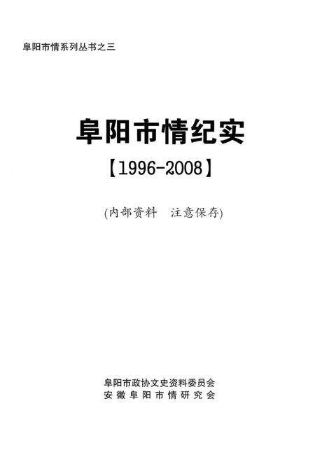 阜阳市情纪实 1996-2008.pdf电子版_安徽省志预览图2