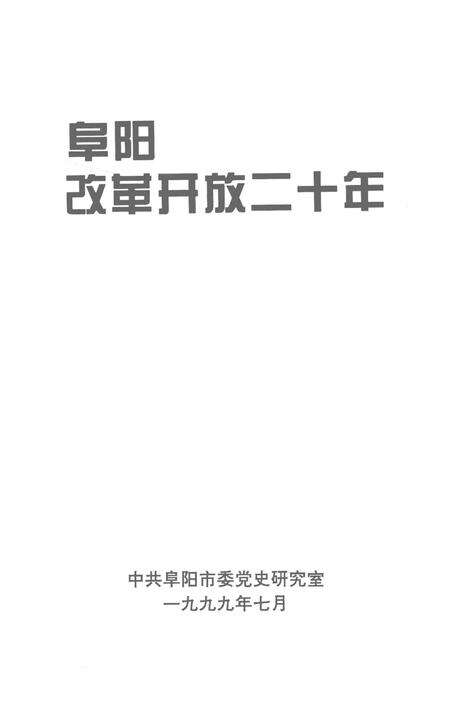 阜阳改革开放二十年.pdf电子版_安徽省志预览图2