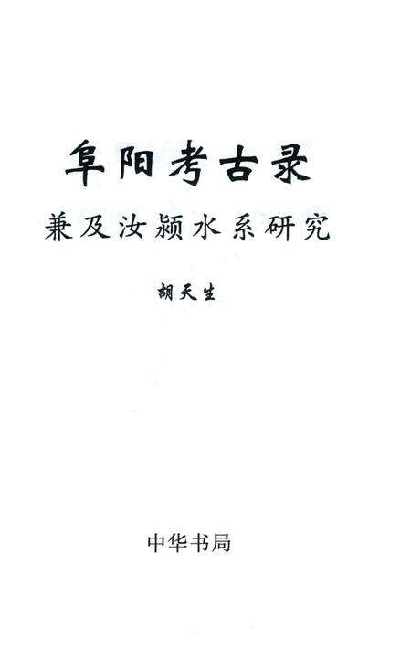 阜阳考古录.pdf电子版_安徽省志预览图2