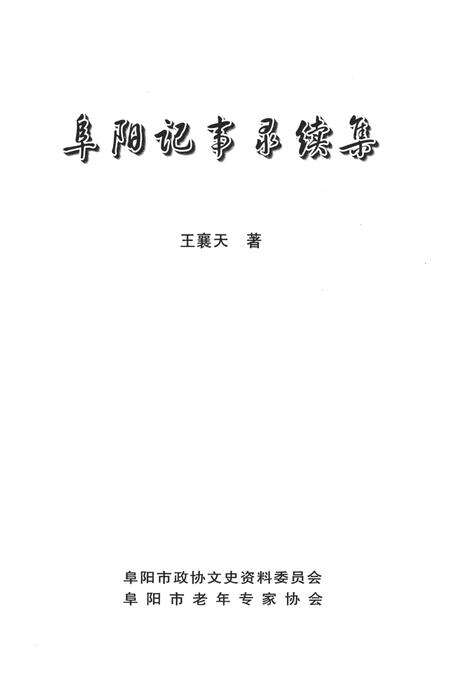 阜阳记事录续集.pdf电子版_安徽省志预览图2