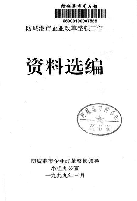 防城港企业改革整顿工作资料选编.pdf电子版_广西壮族自治区志预览图2