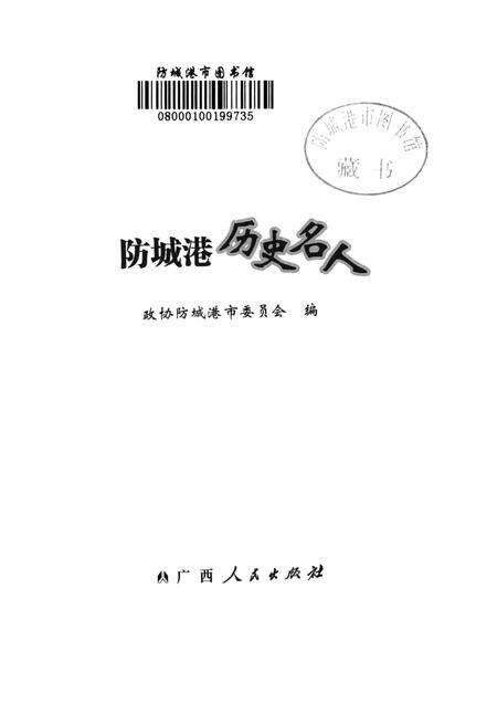 防城港历史名人.pdf电子版_广西壮族自治区志预览图2