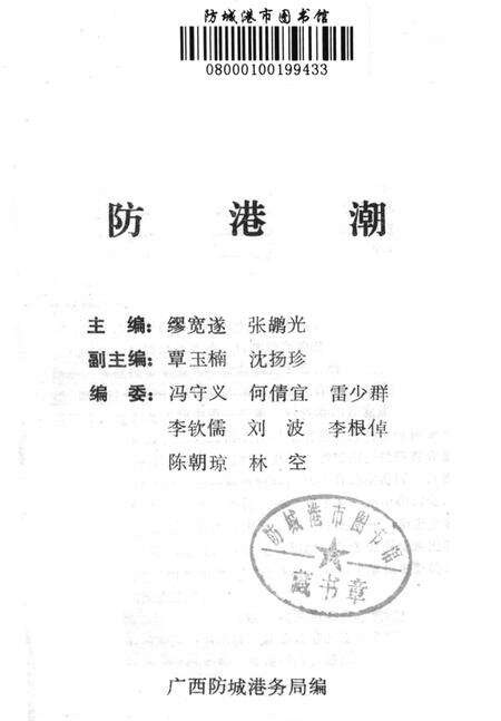 防城港潮（一）.pdf电子版_广西壮族自治区志预览图2