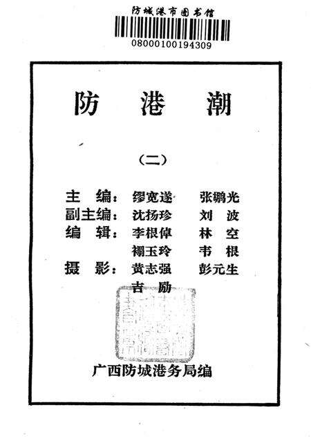 防城港潮（二）.pdf电子版_广西壮族自治区志预览图2