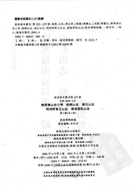 陕西南山谷口考  崆峒山志  乌石山志  明州阿育王山志  南海普陀山志  第2册.pdf电子版_陕西省志预览图2