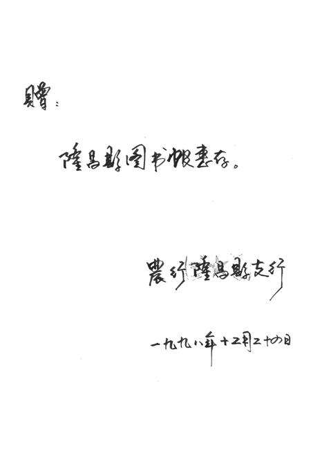 隆昌县农村金融志（1950——1995）.pdf电子版_四川省志预览图2
