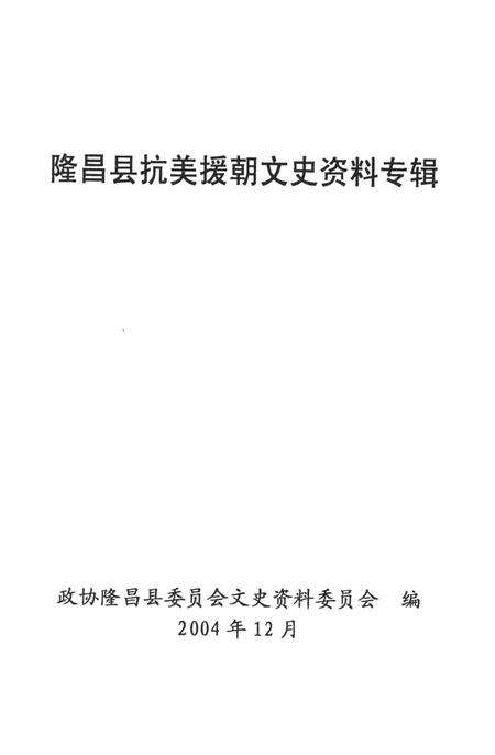 隆昌县抗美援朝文史资料专辑.pdf电子版_四川省志预览图2