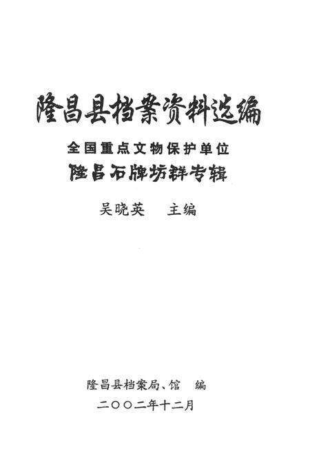 隆昌县档案资料选编 全国重点文物保护单位隆昌石牌坊群专辑.pdf电子版_四川省志预览图2