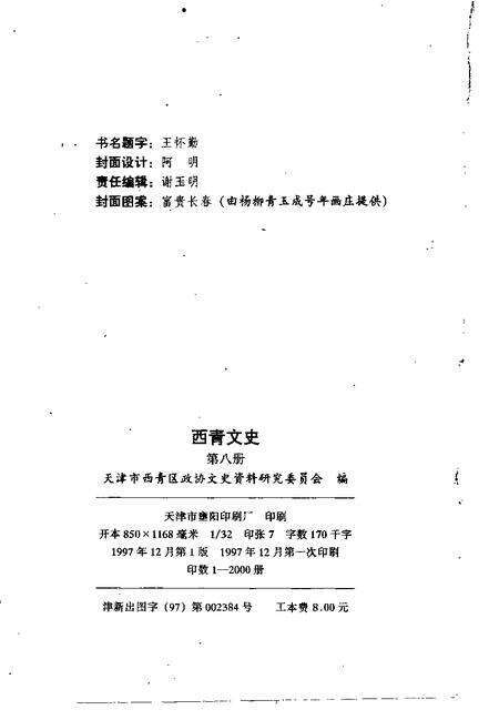 西青文史  第8册.pdf电子版_天津市志预览图2