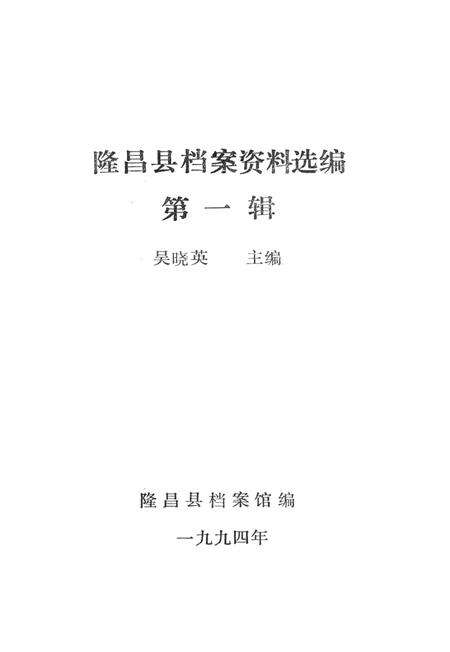 隆昌县档案资料选编（第一辑）.pdf电子版_四川省志预览图2