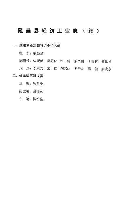 隆昌县轻纺工业志（续）（1996——2002）.pdf电子版_四川省志预览图2