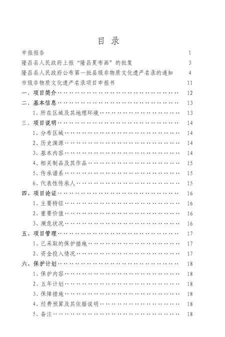 隆昌夏布画申报资料.pdf电子版_四川省志预览图2