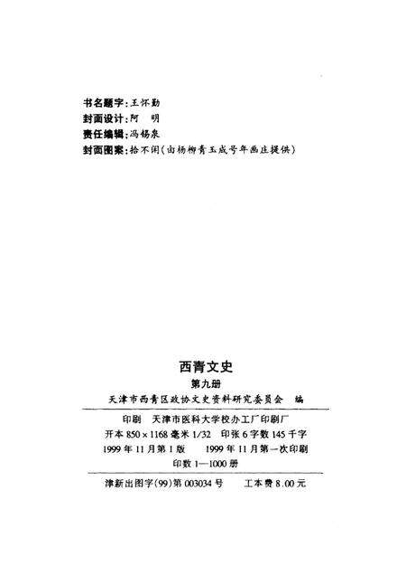西青文史  第9册.pdf电子版_天津市志预览图2