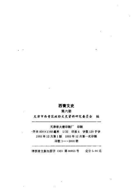 西青文史资料选集  第6册.pdf电子版_天津市志预览图2