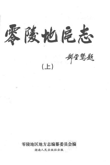 零陵地区志.pdf电子版_湖南省志预览图2
