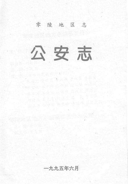 零陵地区志公安志.pdf电子版_湖南省志预览图2