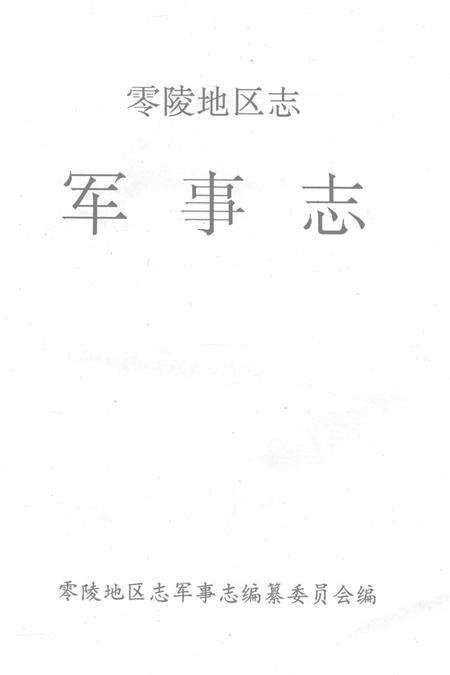 零陵地区志军事志.pdf电子版_湖南省志预览图2