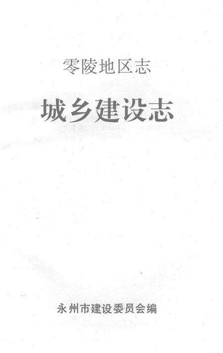 零陵地区志城乡建设志.pdf电子版_湖南省志预览图2