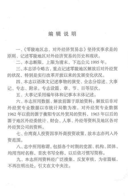 零陵地区志对外经济贸易志.pdf电子版_湖南省志预览图2