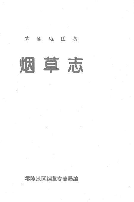 零陵地区志烟草志.pdf电子版_湖南省志预览图2