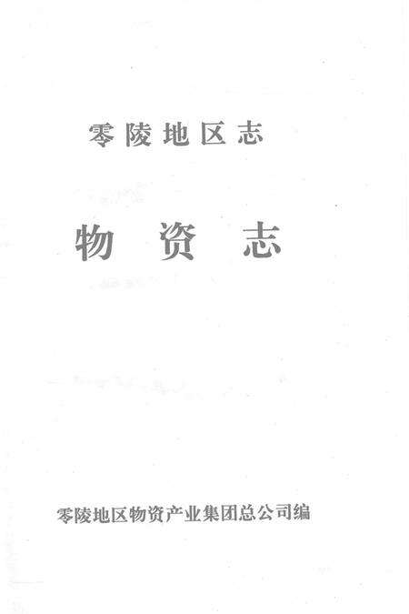 零陵地区志物资志.pdf电子版_湖南省志预览图2